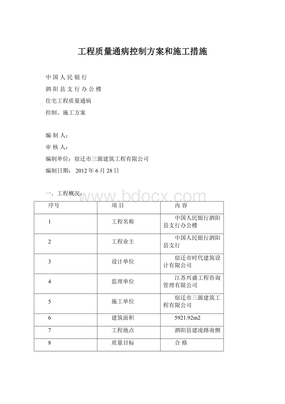 工程质量通病控制方案和施工措施.docx_第1页