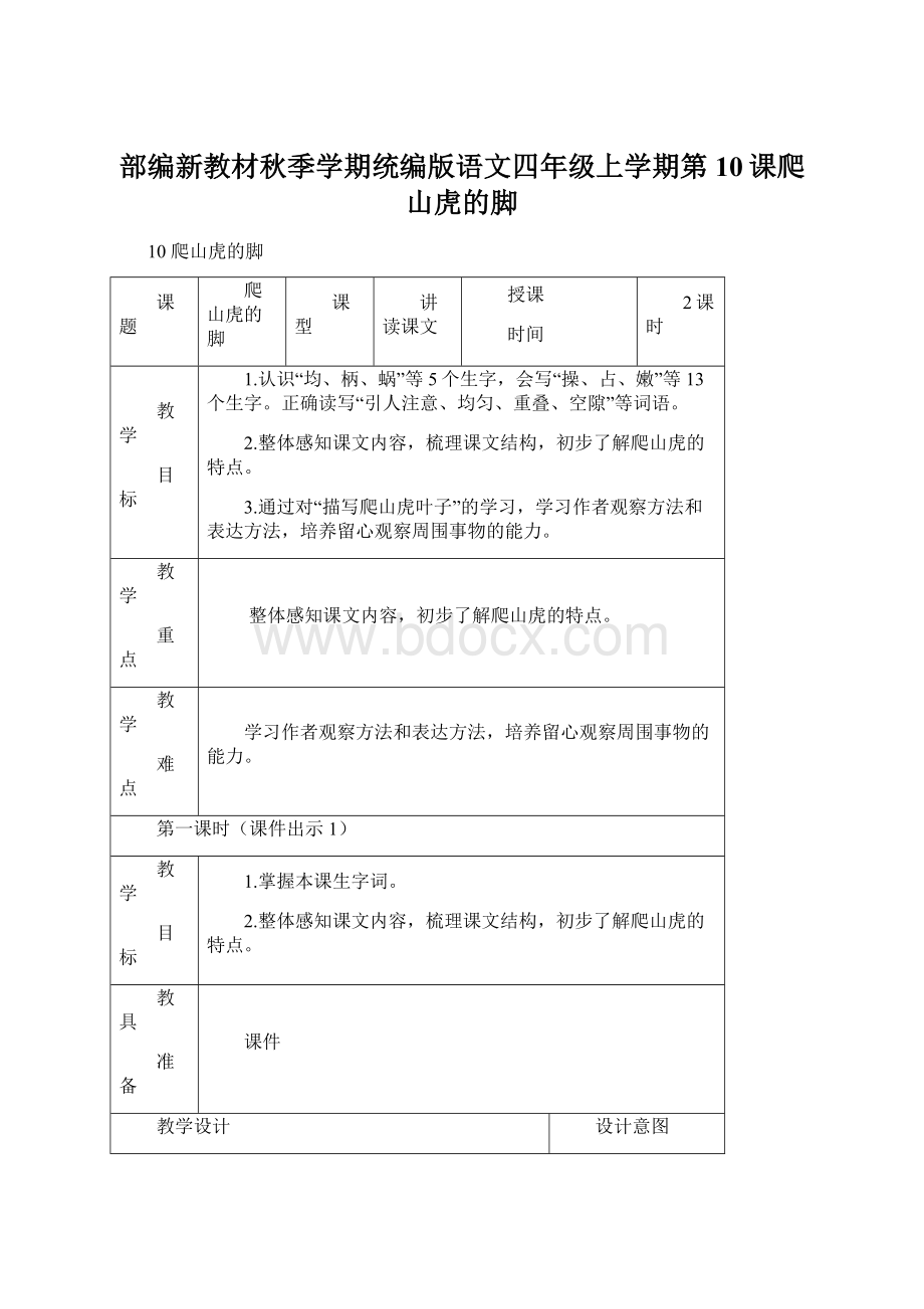 部编新教材秋季学期统编版语文四年级上学期第10课爬山虎的脚Word下载.docx_第1页