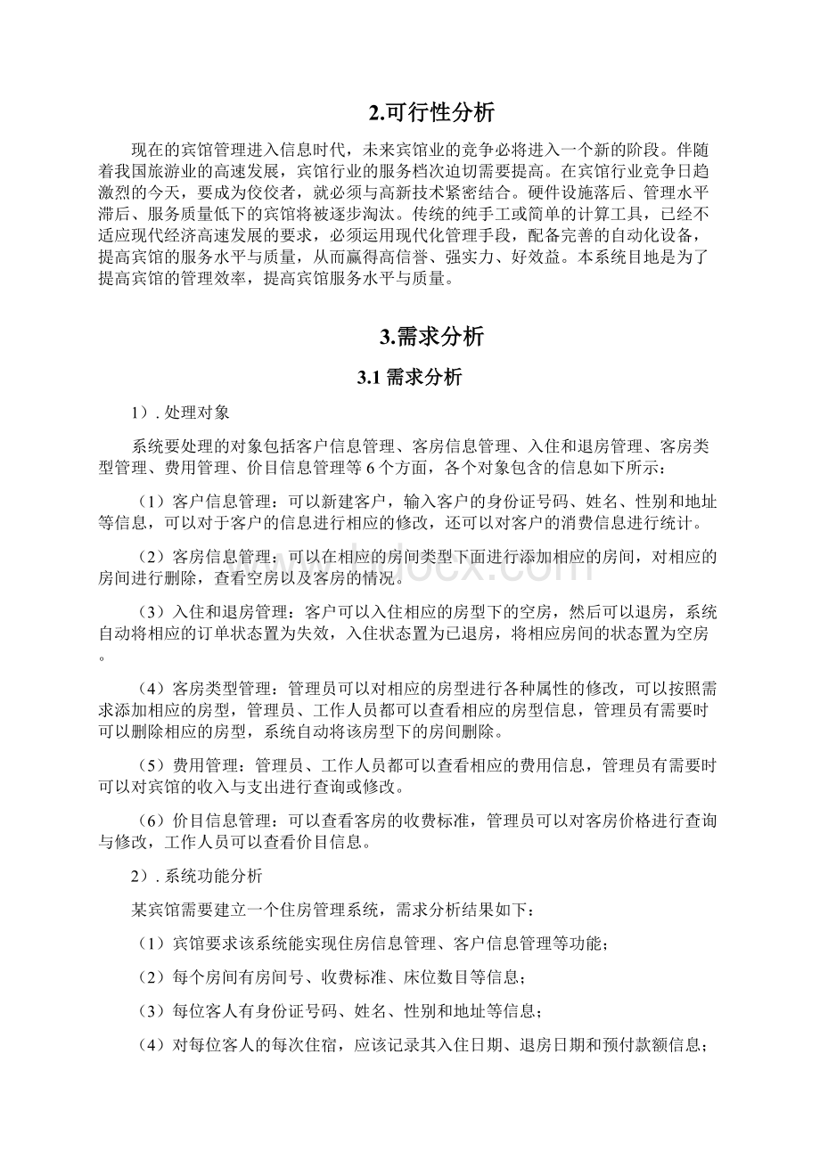 宾馆客房管理系统数据库课程设计.docx_第3页