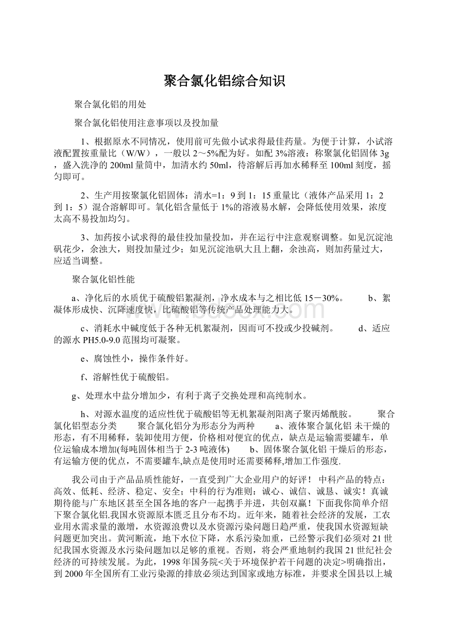 聚合氯化铝综合知识.docx