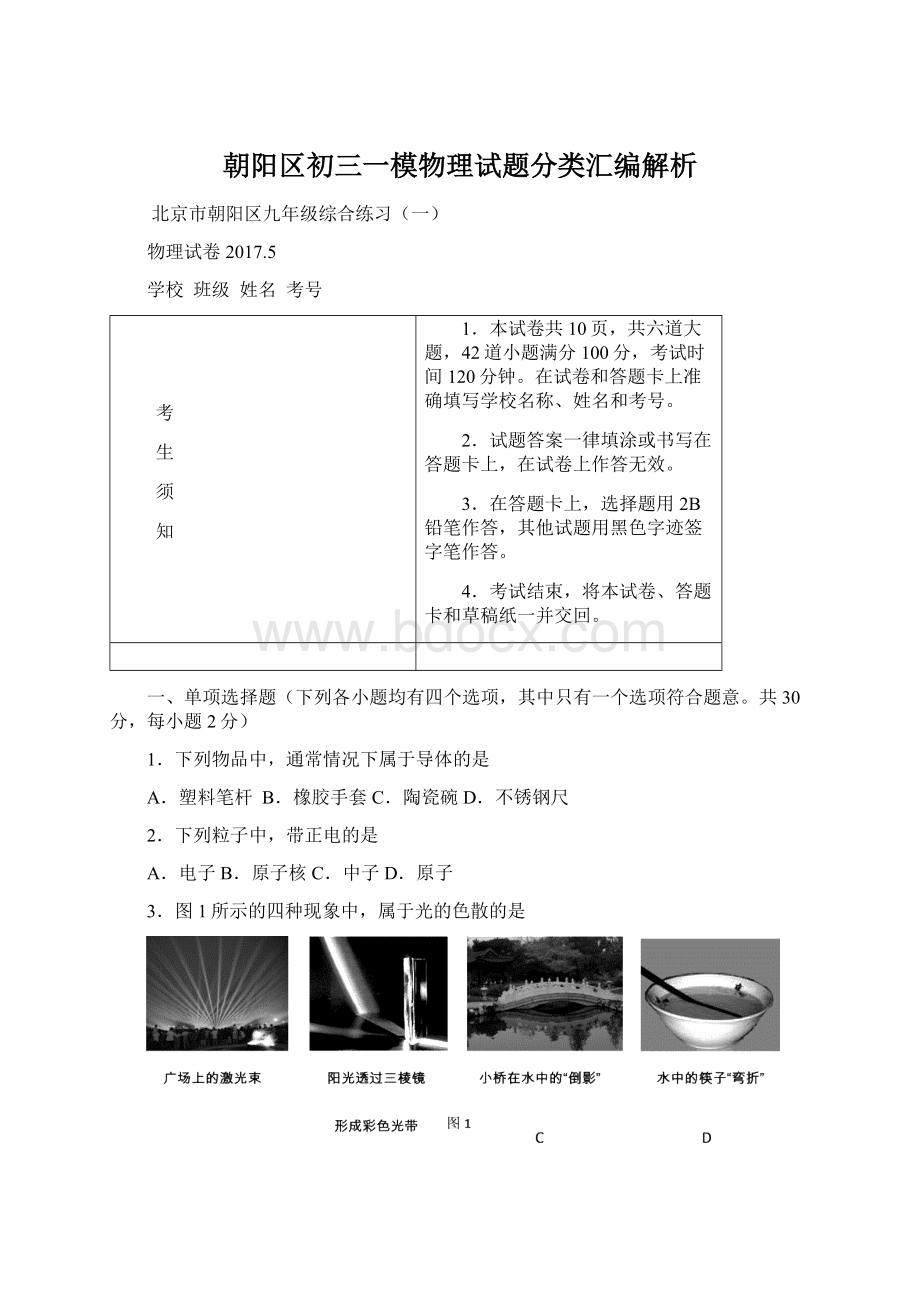 朝阳区初三一模物理试题分类汇编解析.docx_第1页