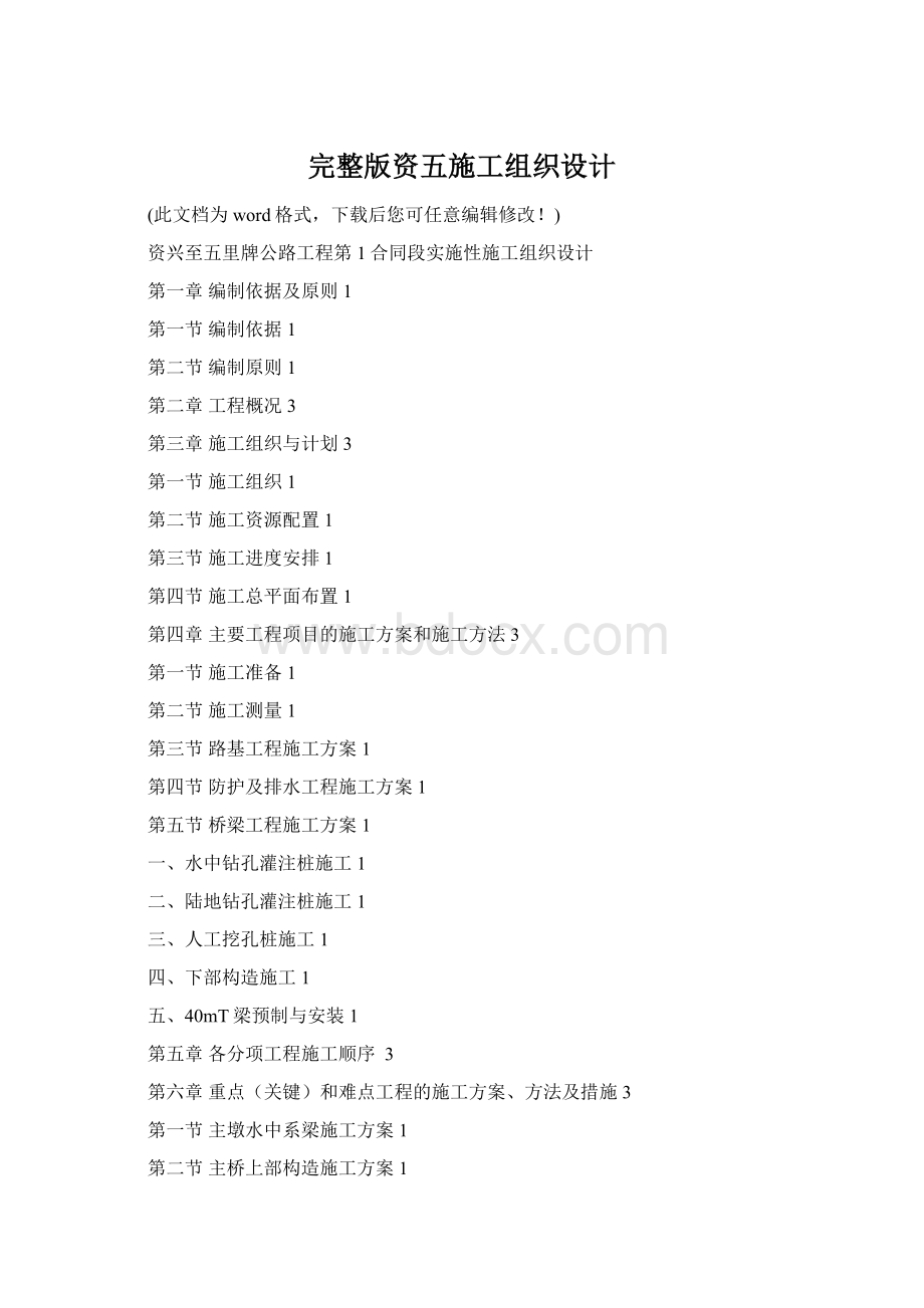 完整版资五施工组织设计Word文档格式.docx_第1页