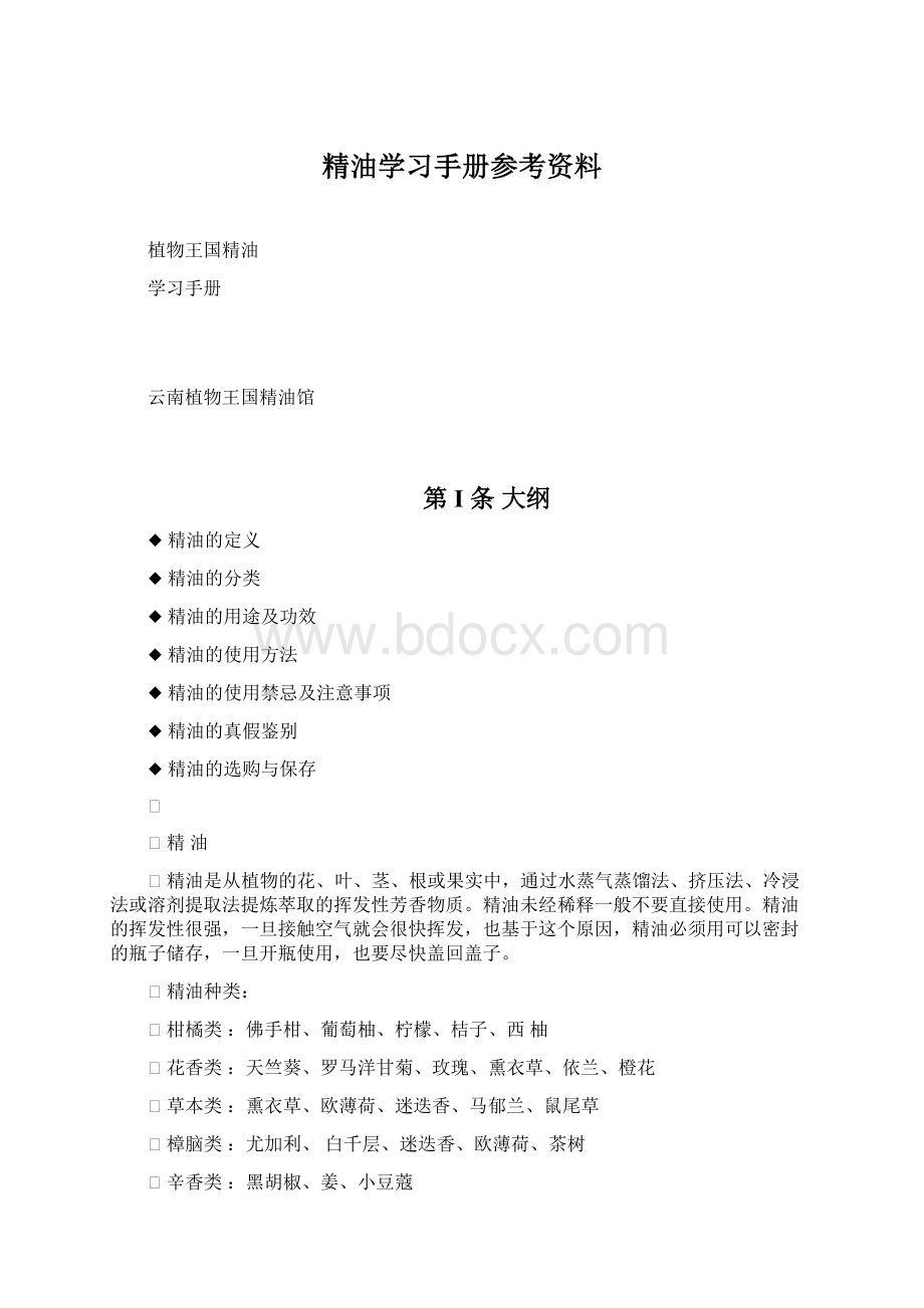 精油学习手册参考资料.docx