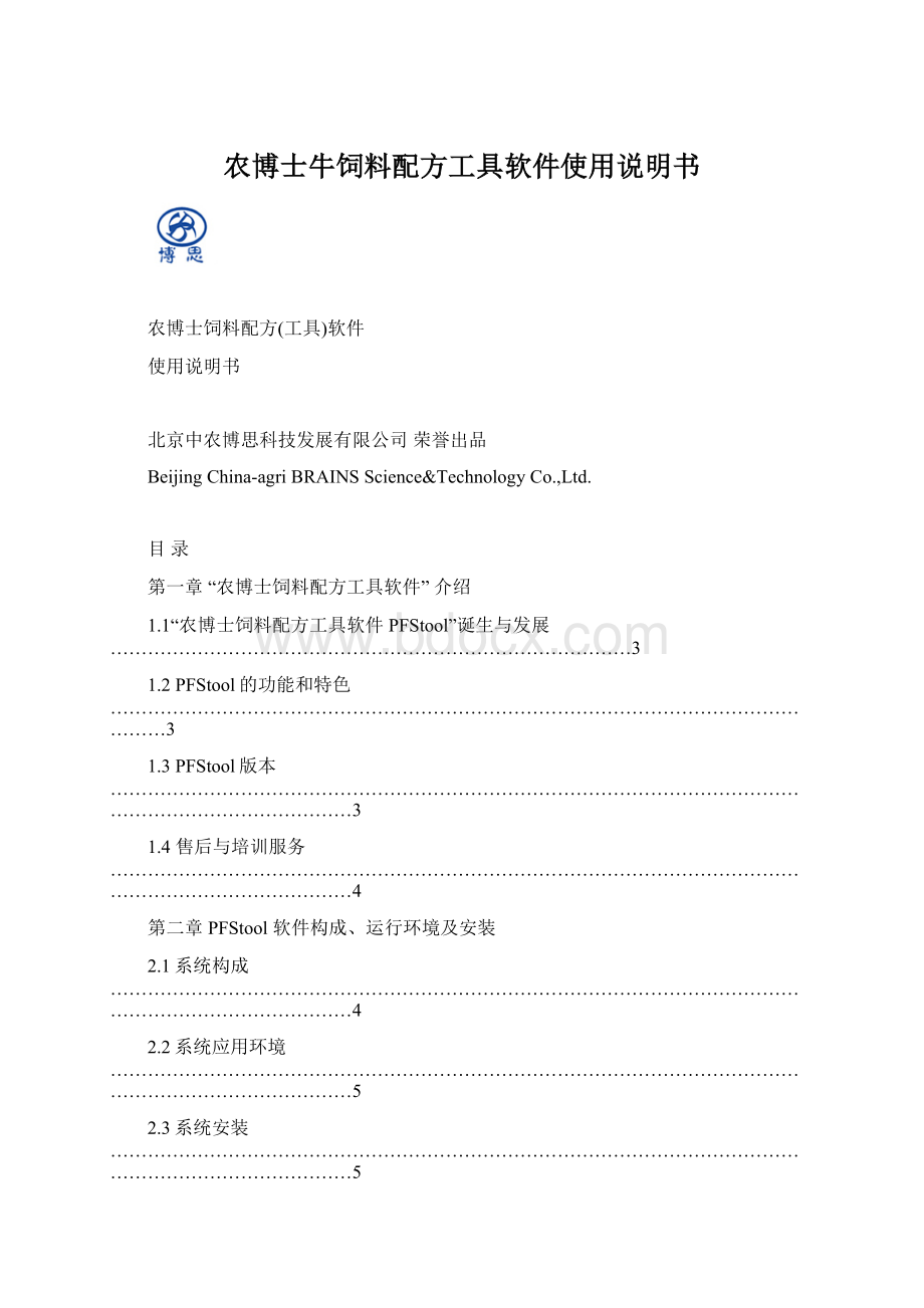 农博士牛饲料配方工具软件使用说明书文档格式.docx