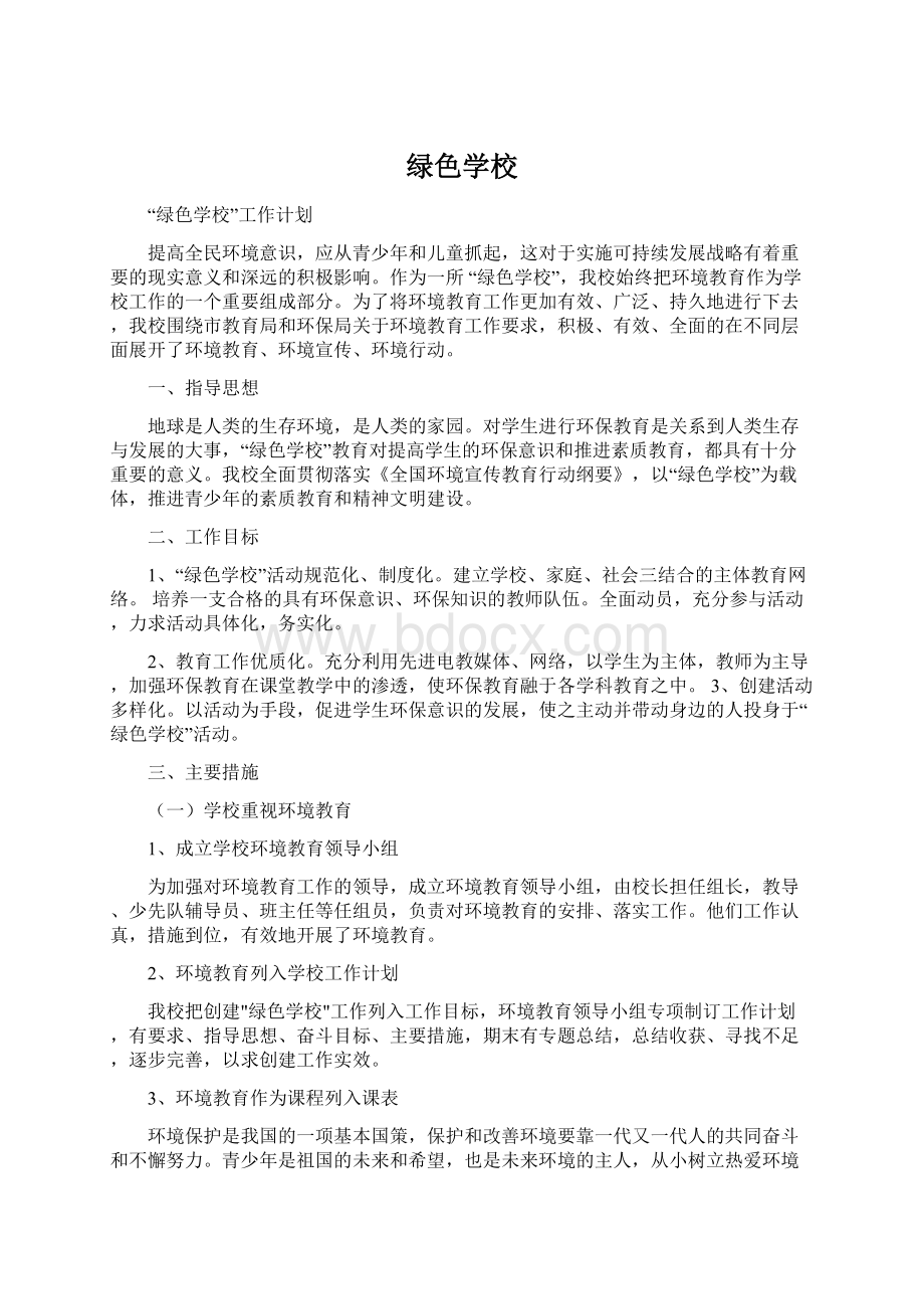 绿色学校Word下载.docx