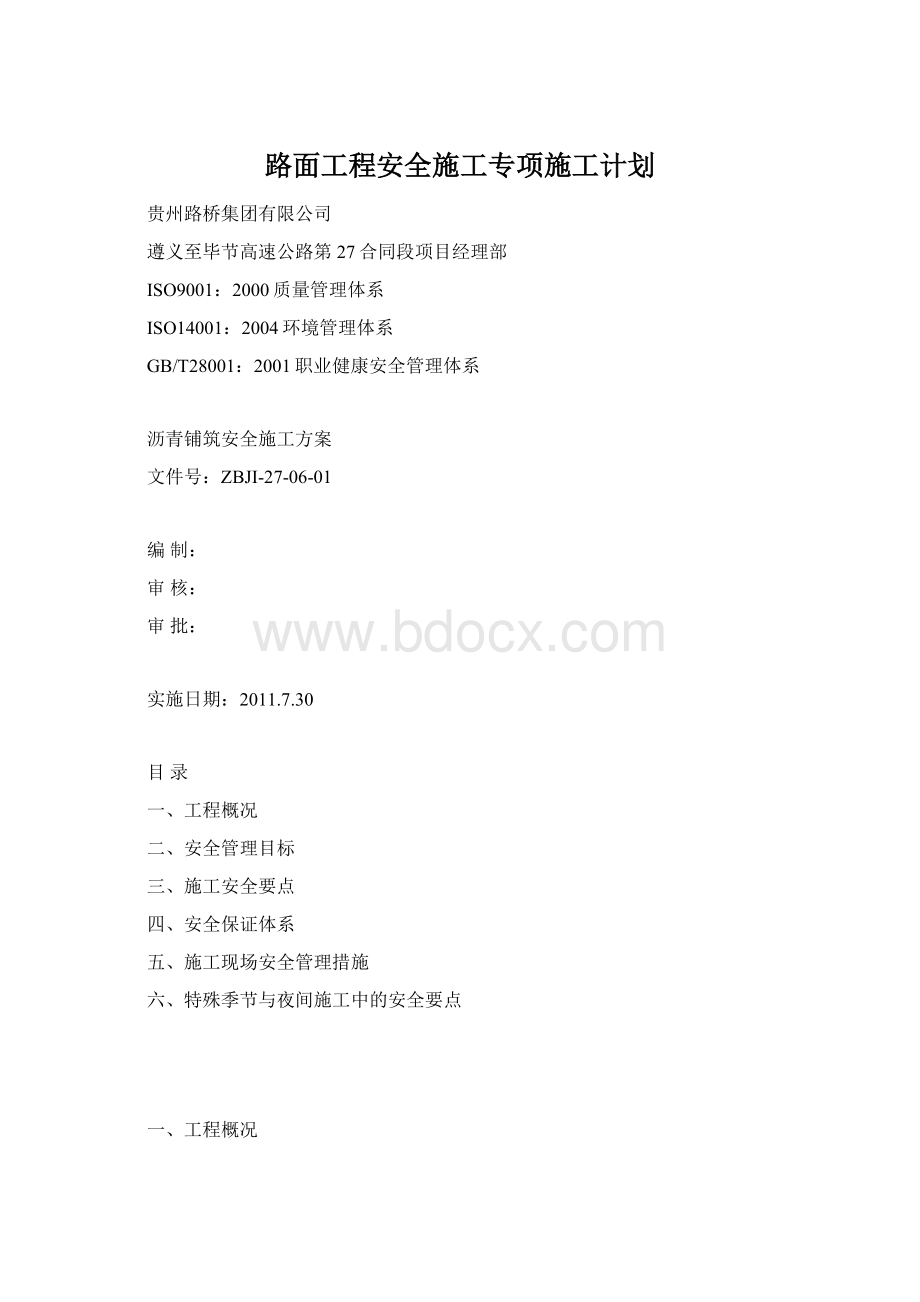 路面工程安全施工专项施工计划.docx_第1页