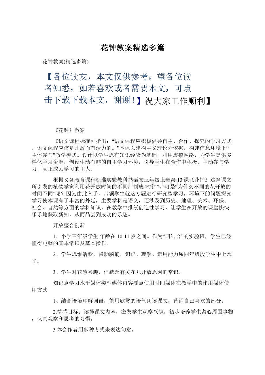 花钟教案精选多篇Word文件下载.docx_第1页