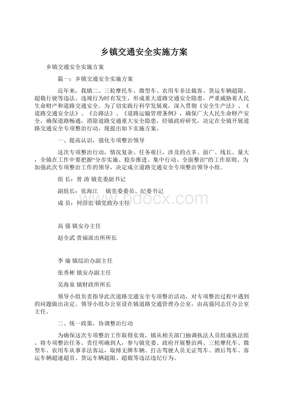 乡镇交通安全实施方案文档格式.docx_第1页