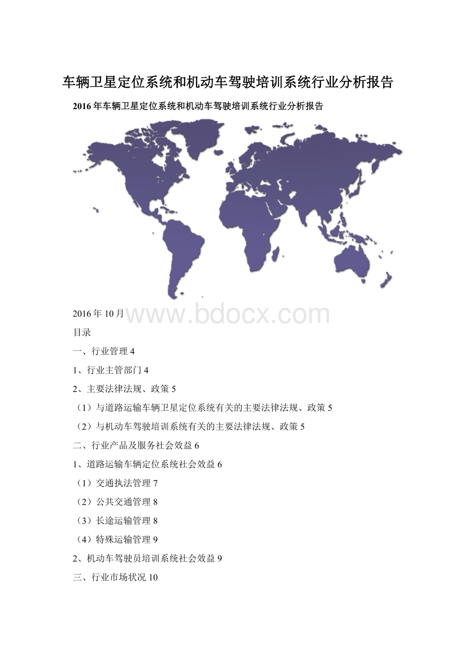 车辆卫星定位系统和机动车驾驶培训系统行业分析报告.docx