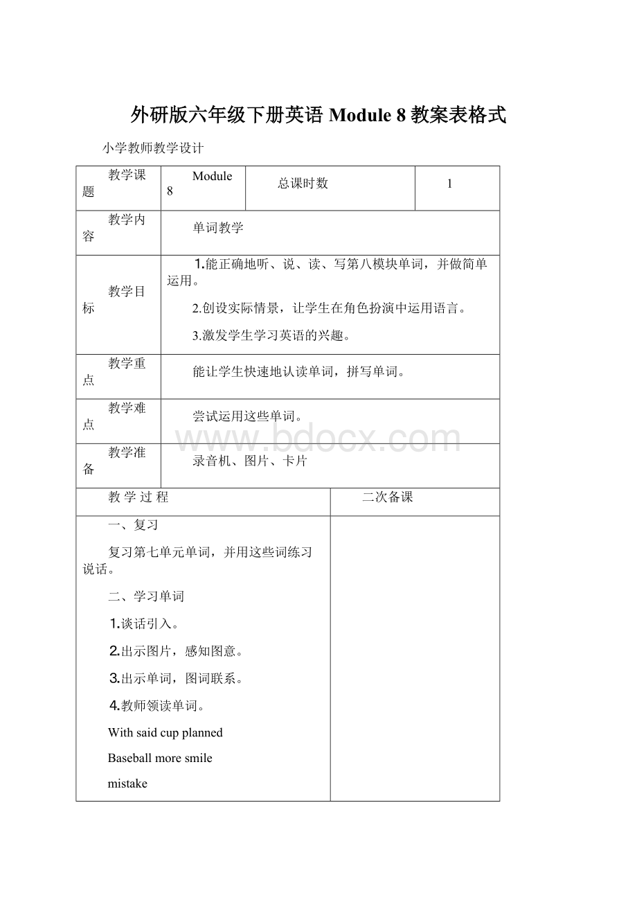 外研版六年级下册英语Module 8教案表格式Word文档格式.docx_第1页