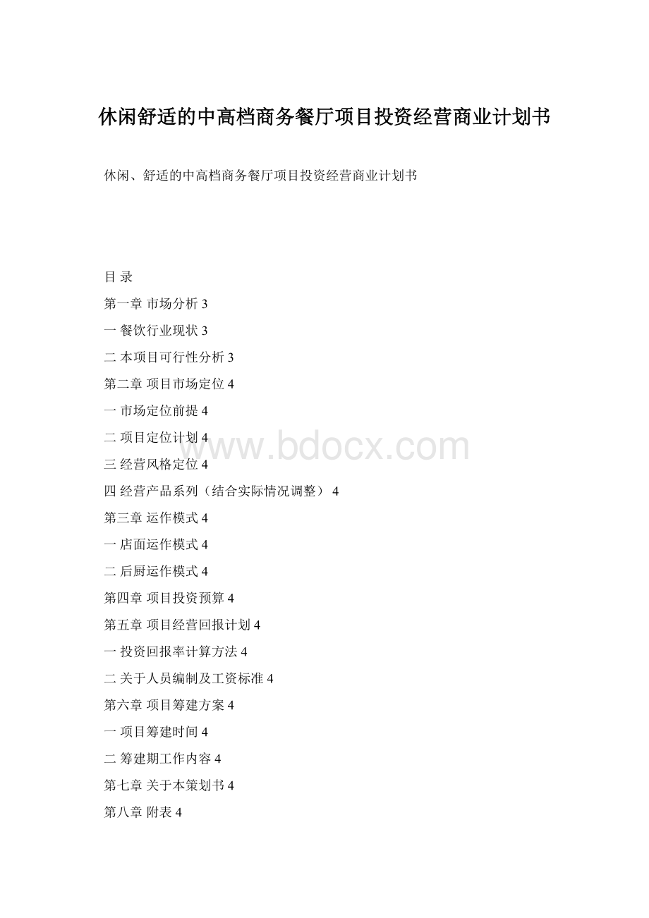 休闲舒适的中高档商务餐厅项目投资经营商业计划书.docx_第1页