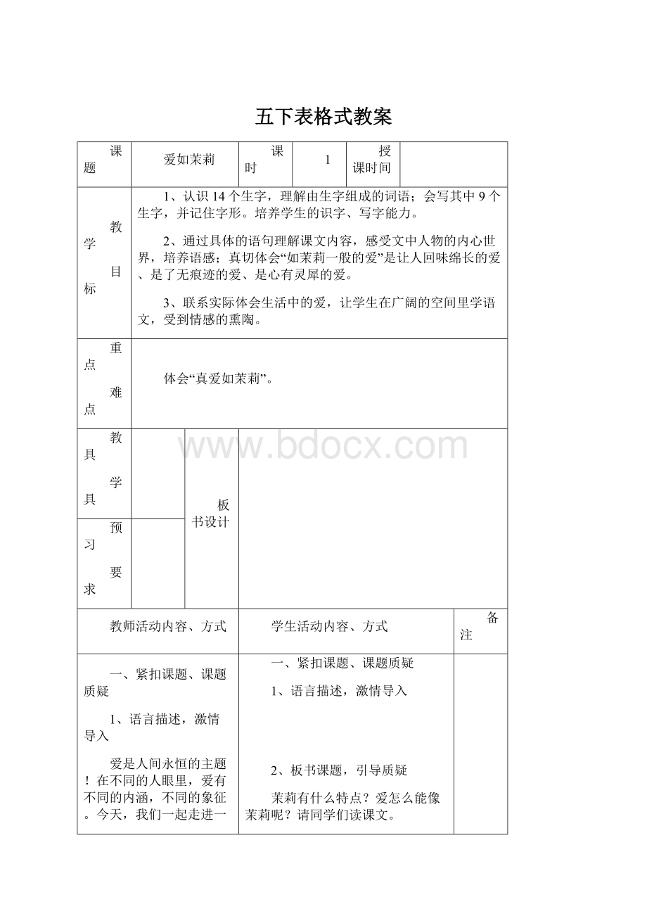 五下表格式教案.docx