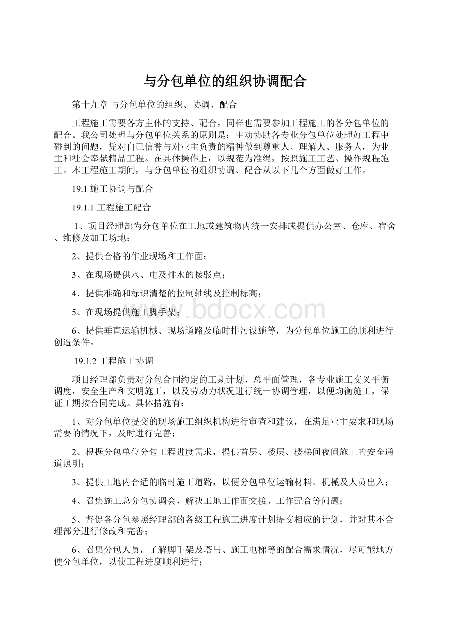 与分包单位的组织协调配合Word格式文档下载.docx_第1页