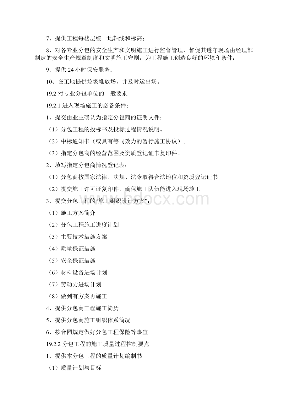 与分包单位的组织协调配合Word格式文档下载.docx_第2页