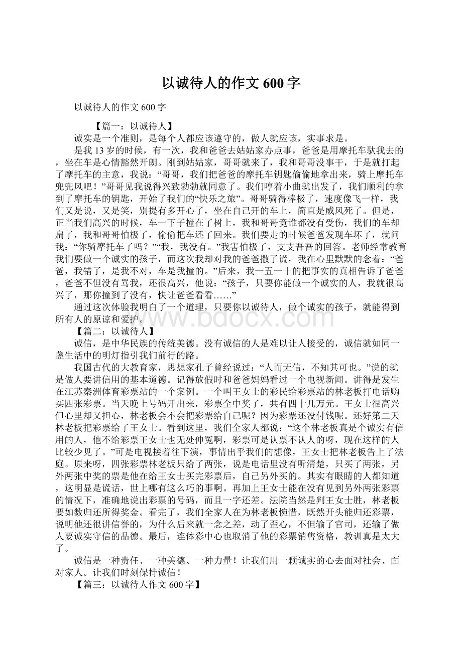 以诚待人的作文600字文档格式.docx_第1页