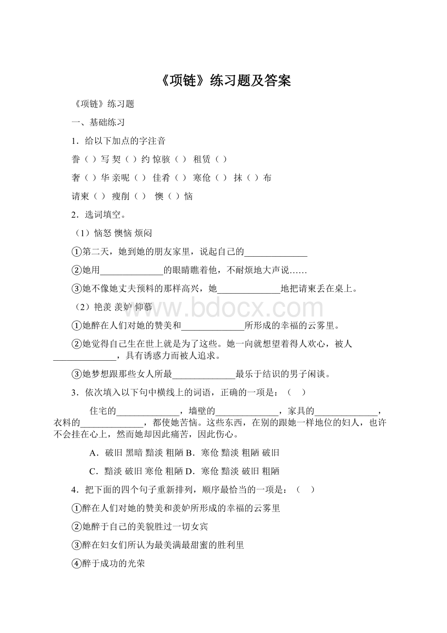 《项链》练习题及答案Word格式文档下载.docx_第1页