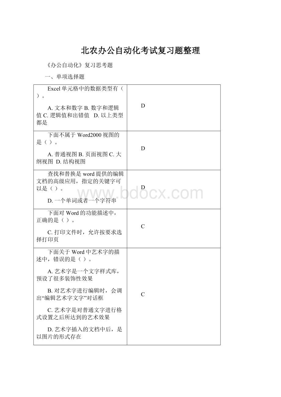 北农办公自动化考试复习题整理Word格式文档下载.docx