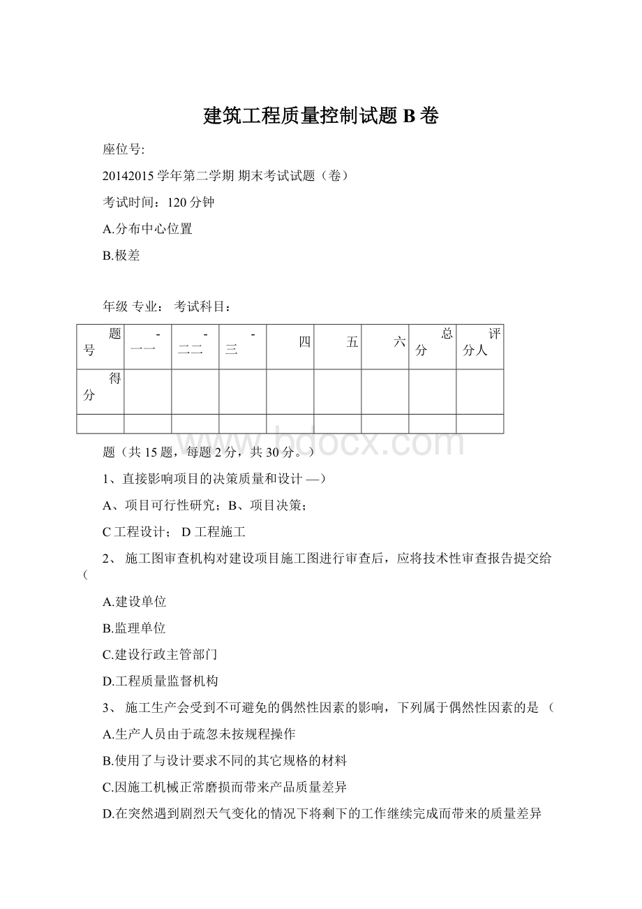 建筑工程质量控制试题B卷Word下载.docx_第1页