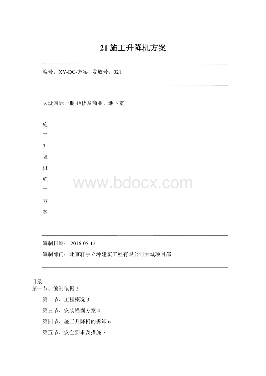 21施工升降机方案Word格式文档下载.docx