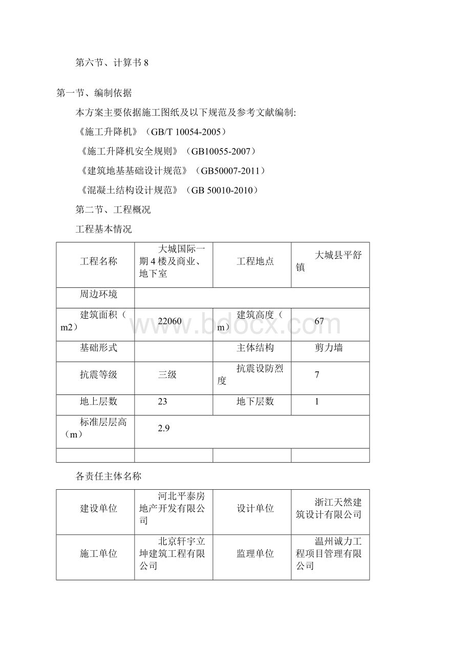 21施工升降机方案Word格式文档下载.docx_第2页