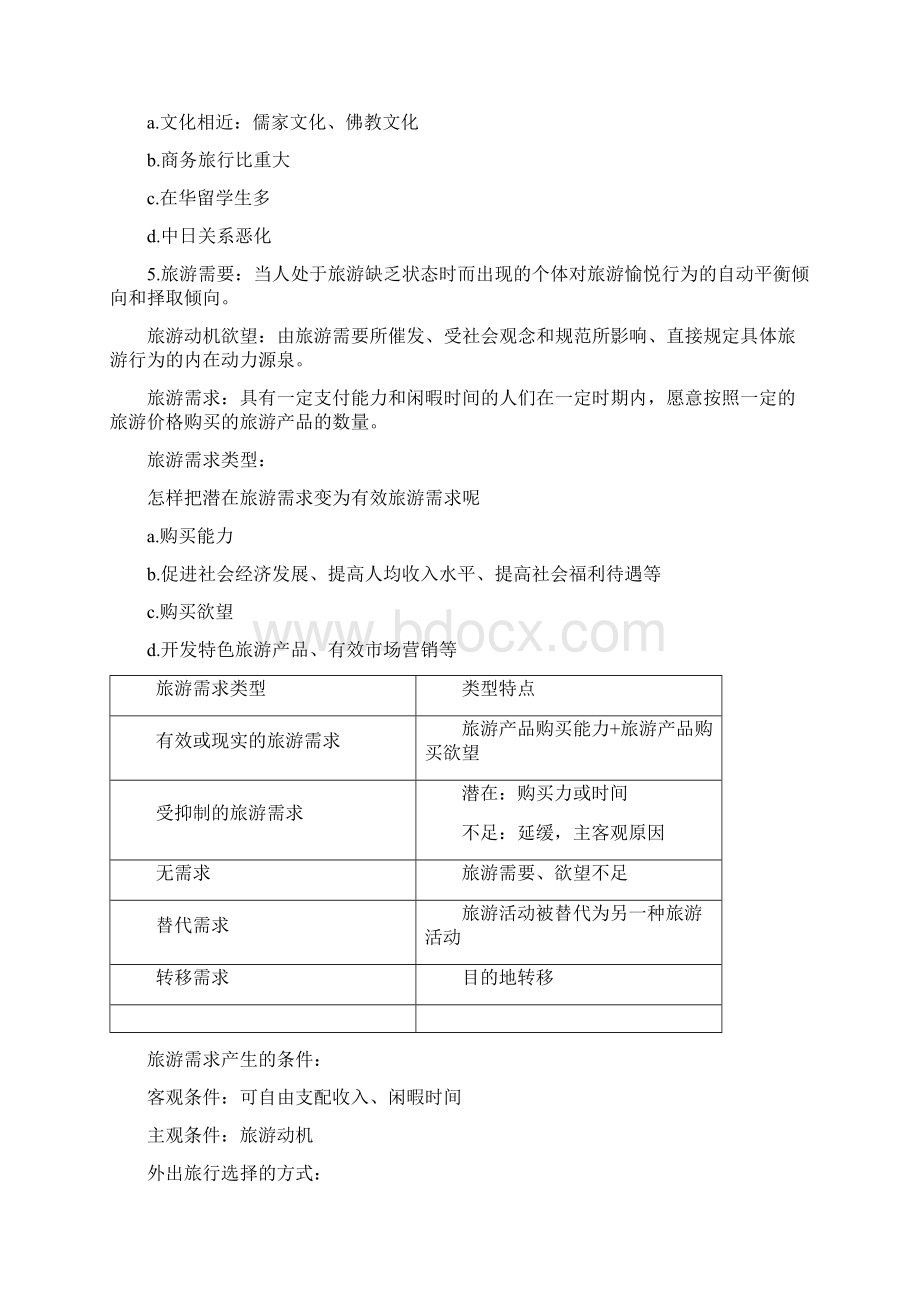 旅游经济学整合教案.docx_第3页