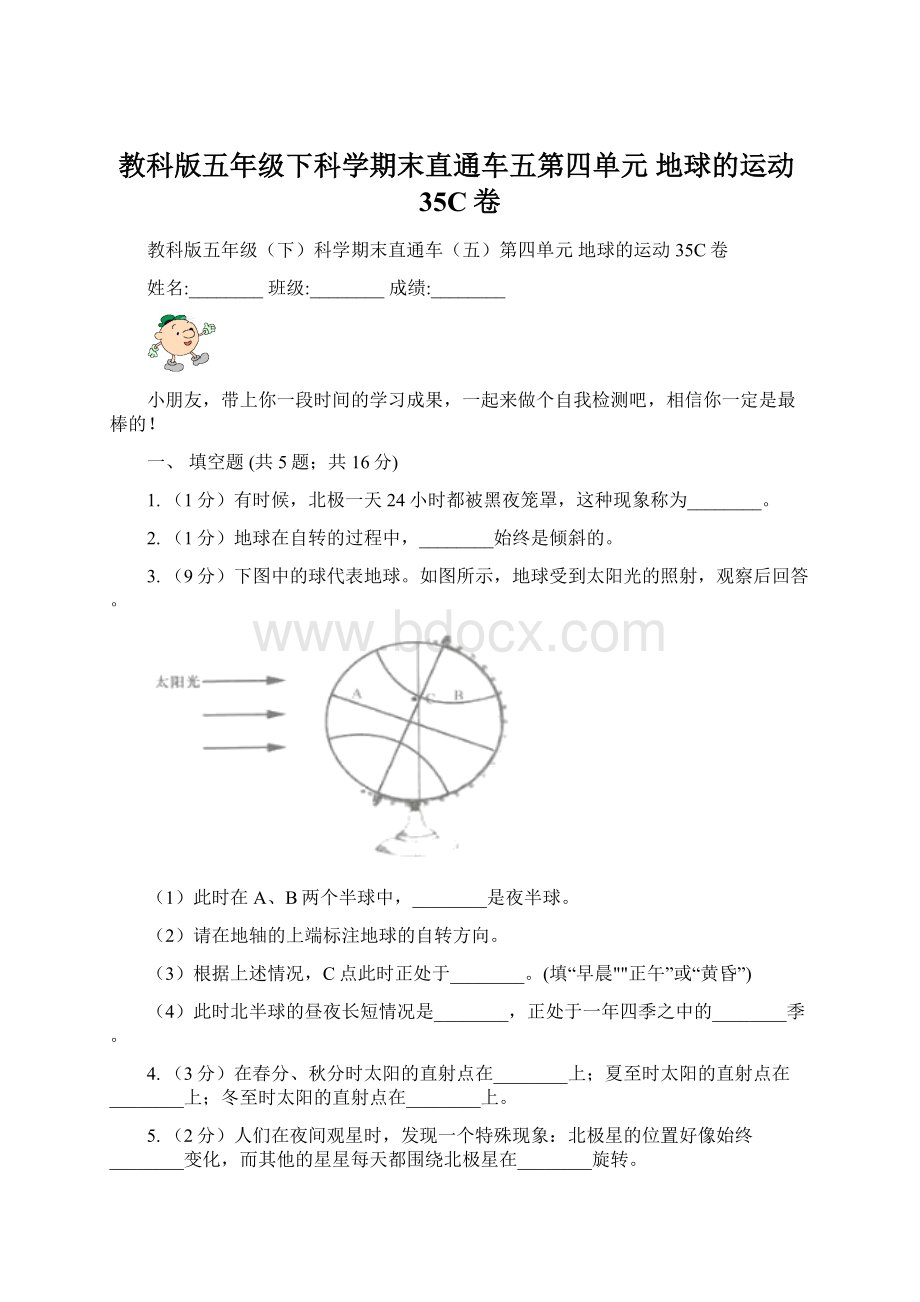 教科版五年级下科学期末直通车五第四单元地球的运动35C卷Word文件下载.docx_第1页