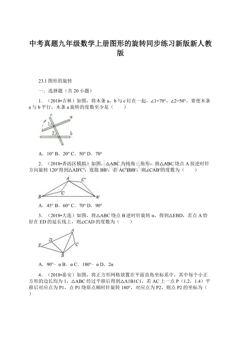 中考真题九年级数学上册图形的旋转同步练习新版新人教版Word格式.docx_第1页