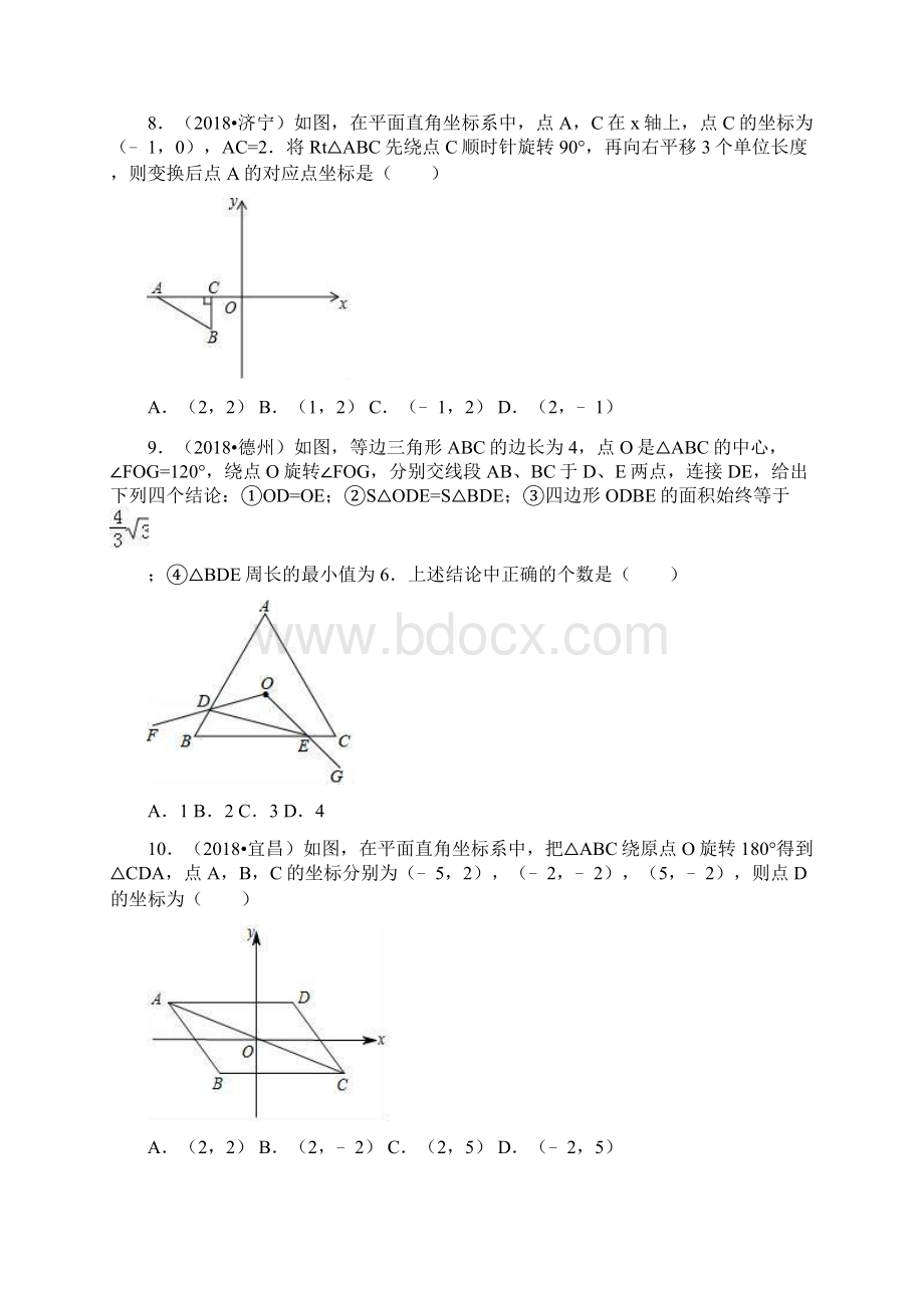 中考真题九年级数学上册图形的旋转同步练习新版新人教版Word格式.docx_第3页