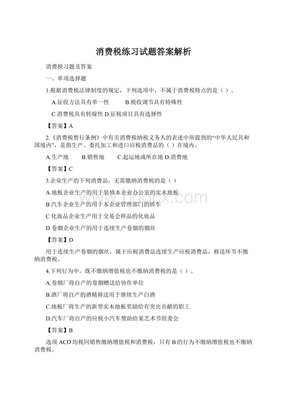 消费税练习试题答案解析.docx