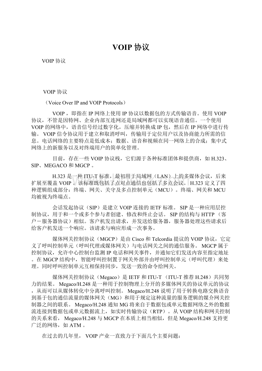 VOIP协议.docx_第1页