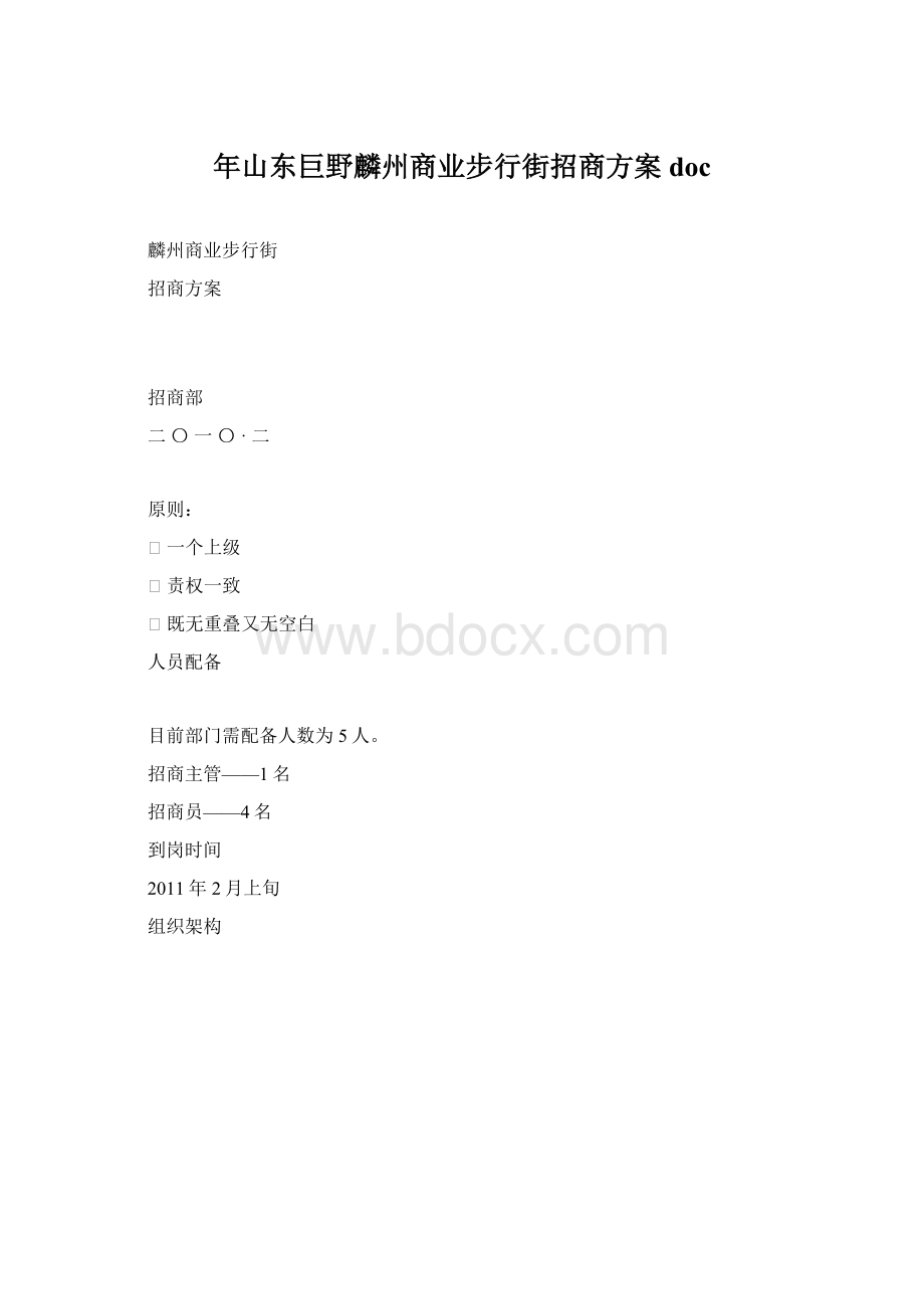 年山东巨野麟州商业步行街招商方案doc文档格式.docx