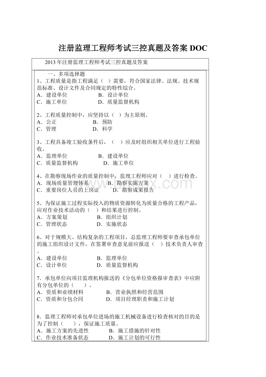 注册监理工程师考试三控真题及答案DOC文档格式.docx_第1页