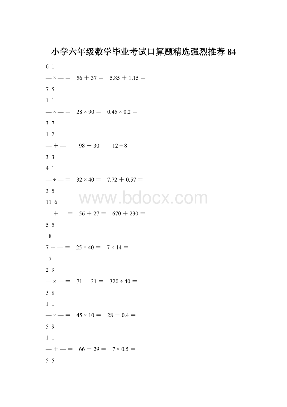 小学六年级数学毕业考试口算题精选强烈推荐 84Word格式文档下载.docx_第1页