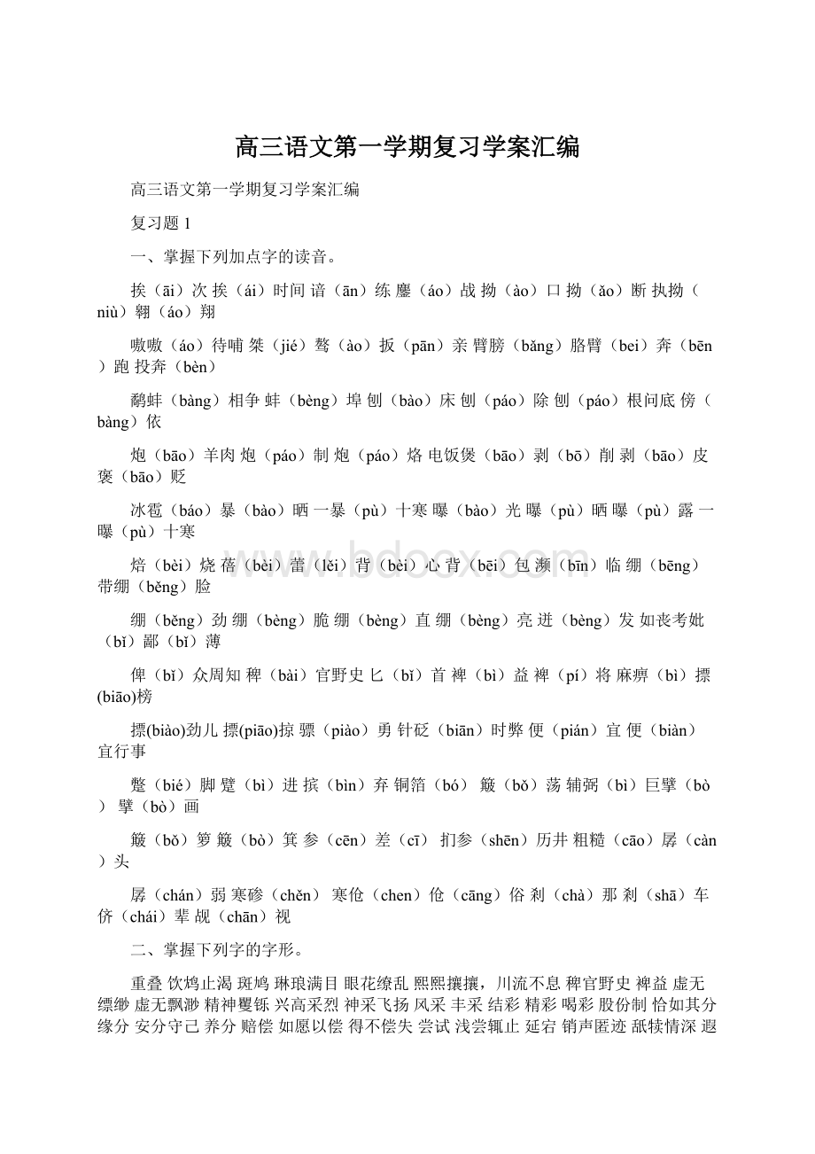 高三语文第一学期复习学案汇编.docx