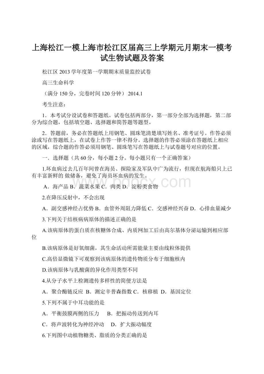 上海松江一模上海市松江区届高三上学期元月期末一模考试生物试题及答案.docx