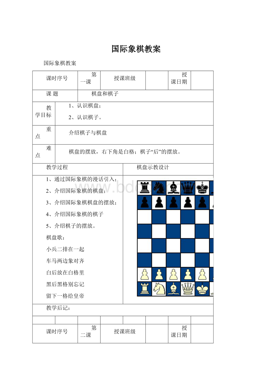 国际象棋教案.docx