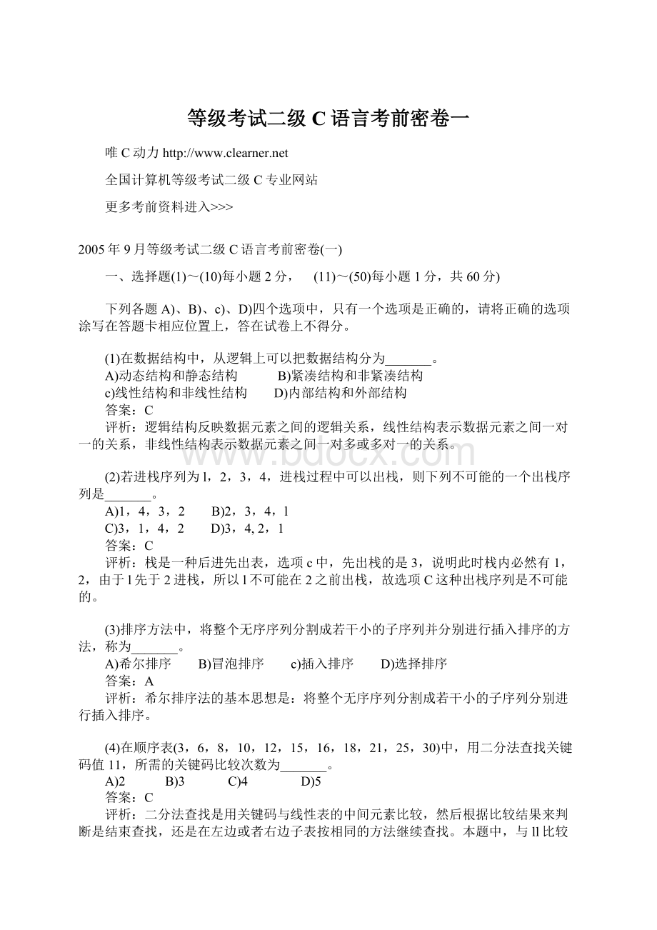 等级考试二级C语言考前密卷一.docx_第1页