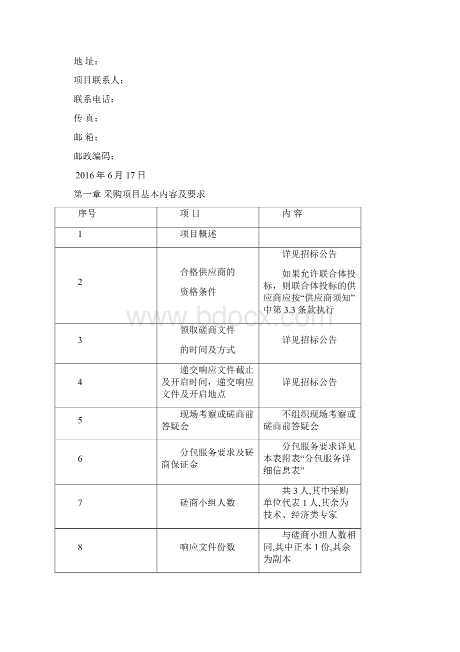 考古勘探招标文件Word下载.docx_第3页