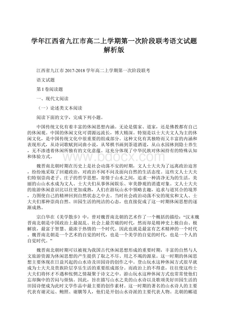 学年江西省九江市高二上学期第一次阶段联考语文试题 解析版.docx_第1页