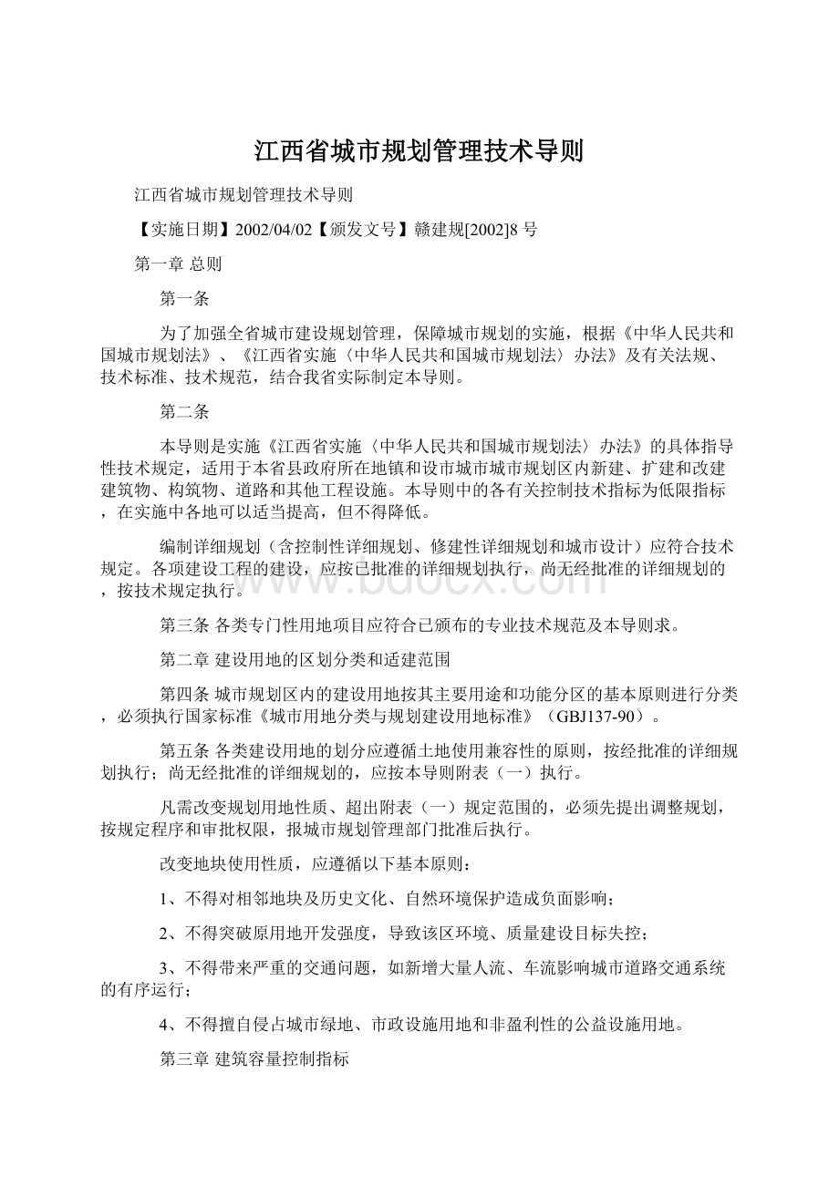 江西省城市规划管理技术导则Word下载.docx_第1页