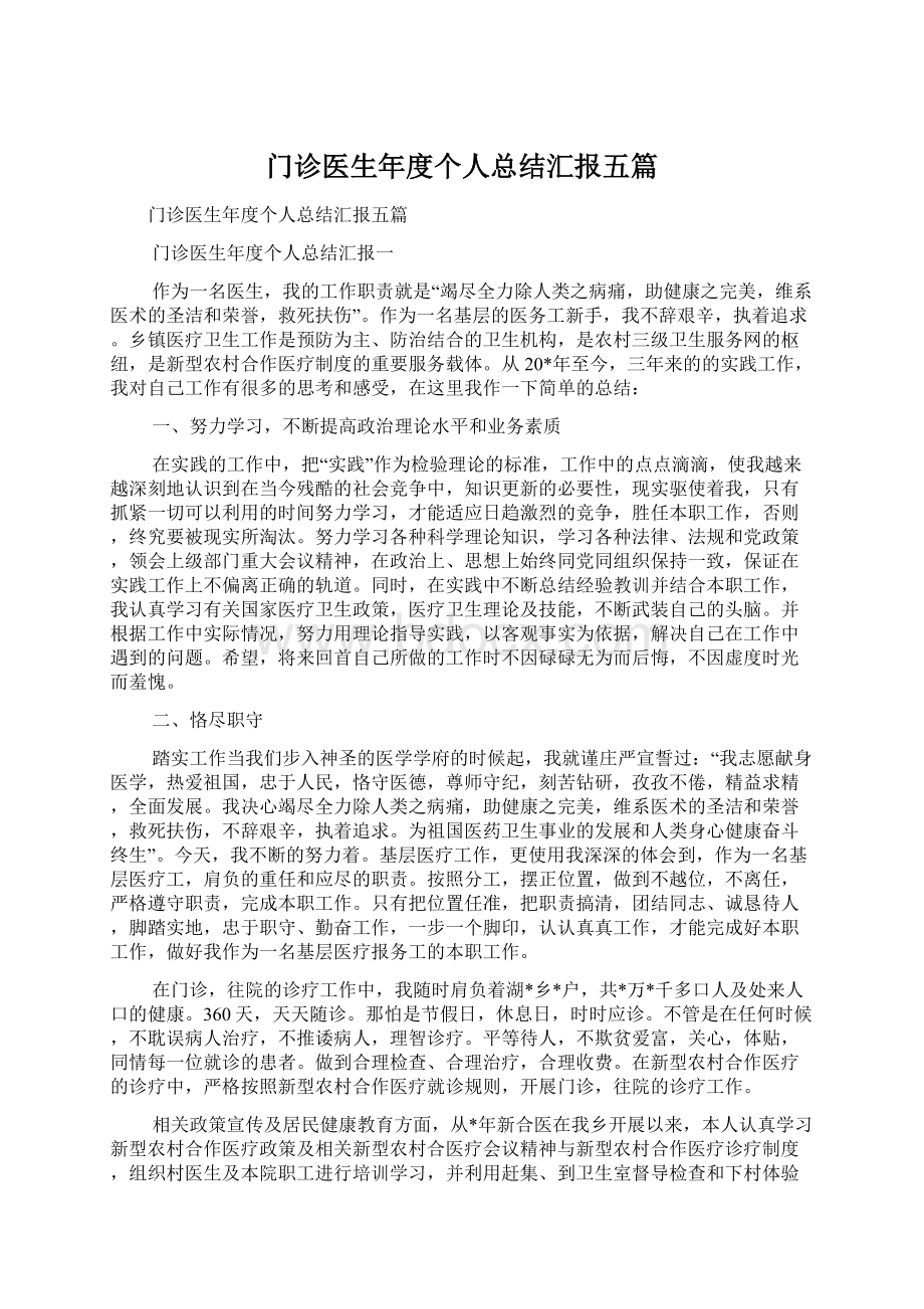 门诊医生年度个人总结汇报五篇Word文件下载.docx