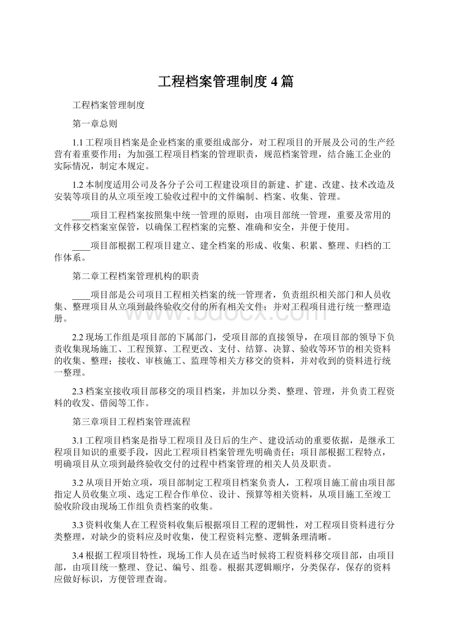 工程档案管理制度4篇.docx