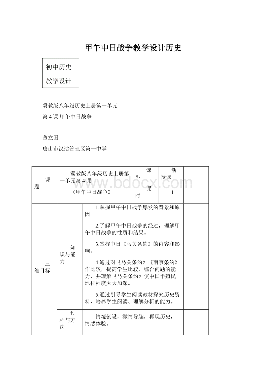 甲午中日战争教学设计历史Word文件下载.docx