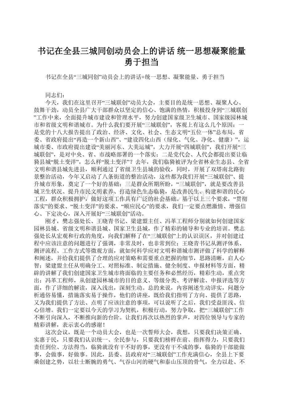 书记在全县三城同创动员会上的讲话 统一思想凝聚能量勇于担当.docx