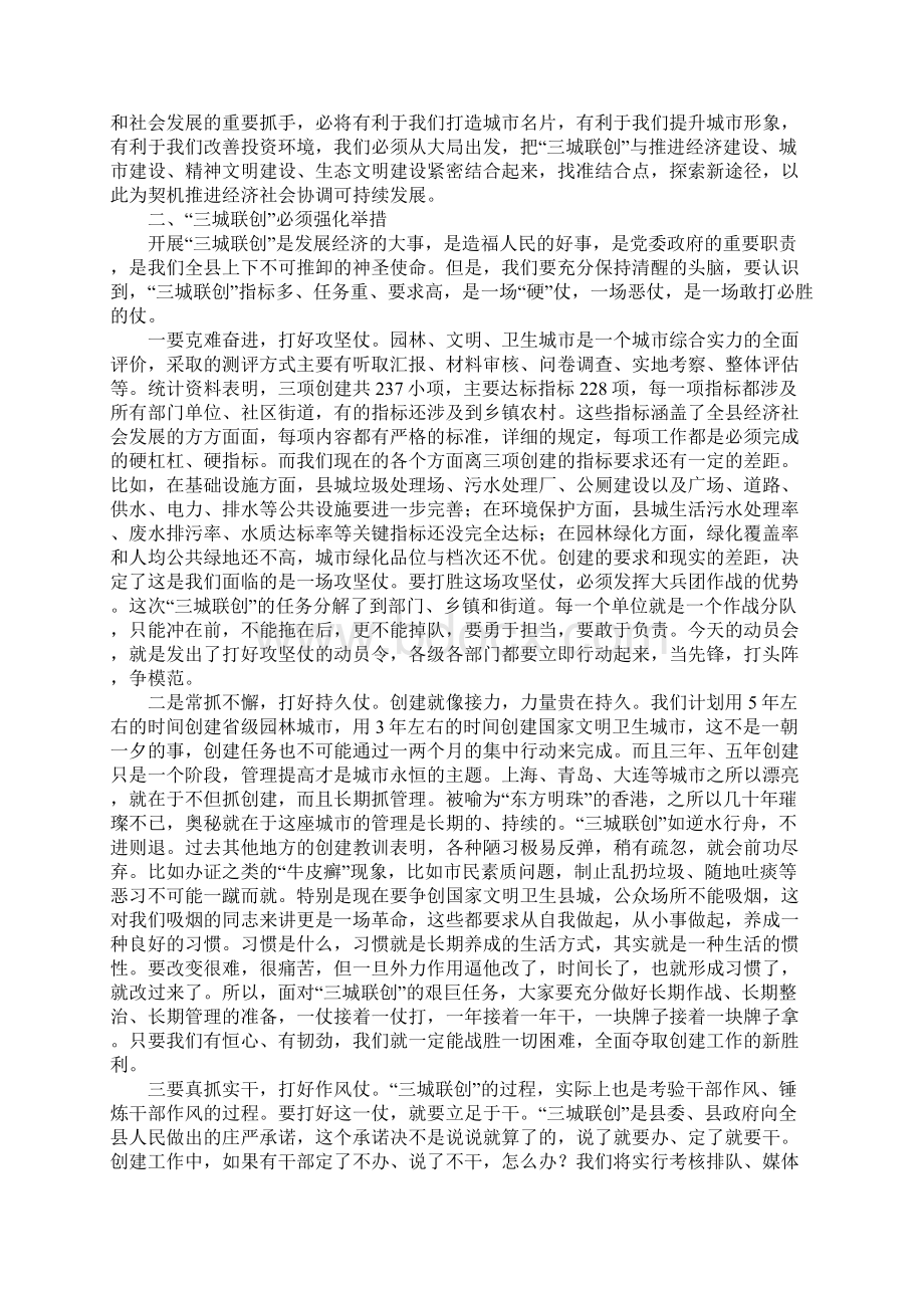 书记在全县三城同创动员会上的讲话 统一思想凝聚能量勇于担当文档格式.docx_第3页