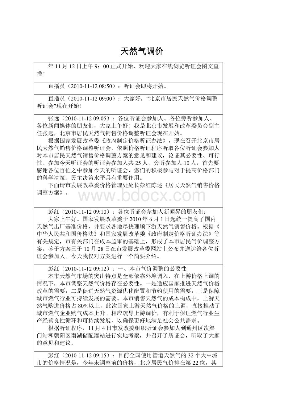 天然气调价Word格式文档下载.docx_第1页