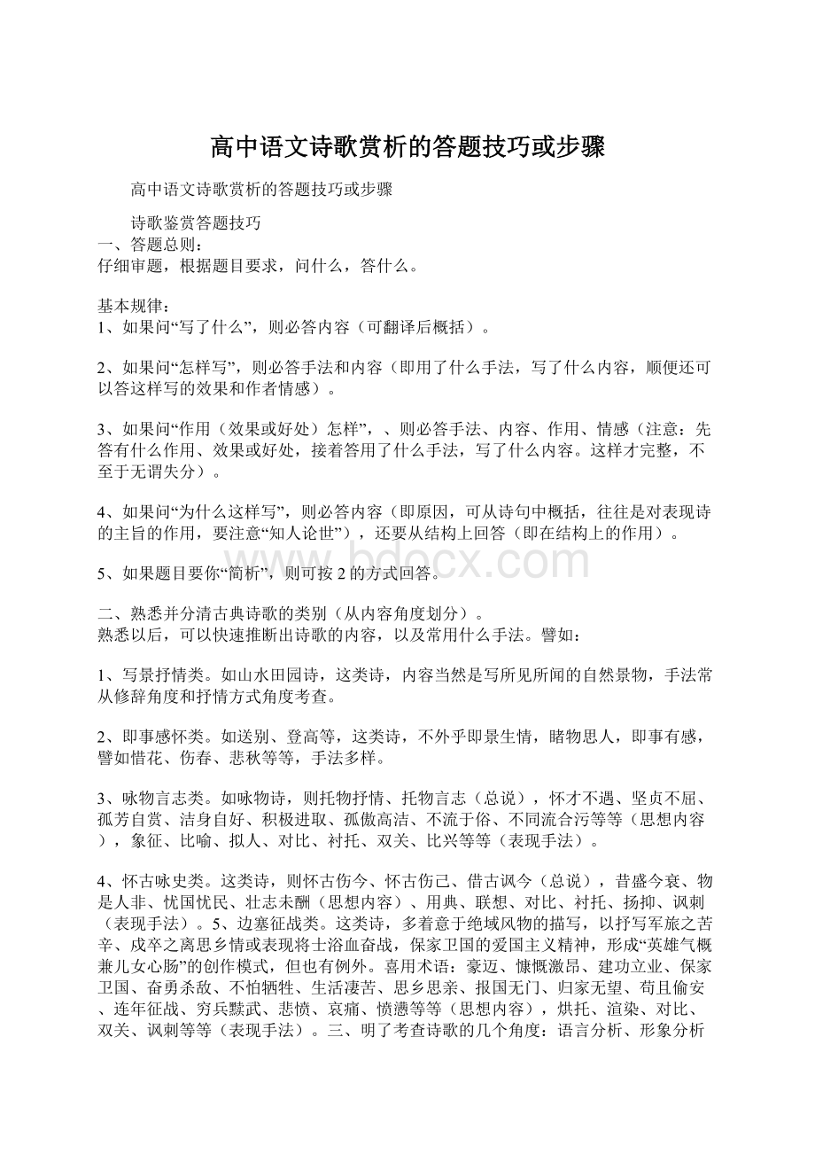 高中语文诗歌赏析的答题技巧或步骤.docx