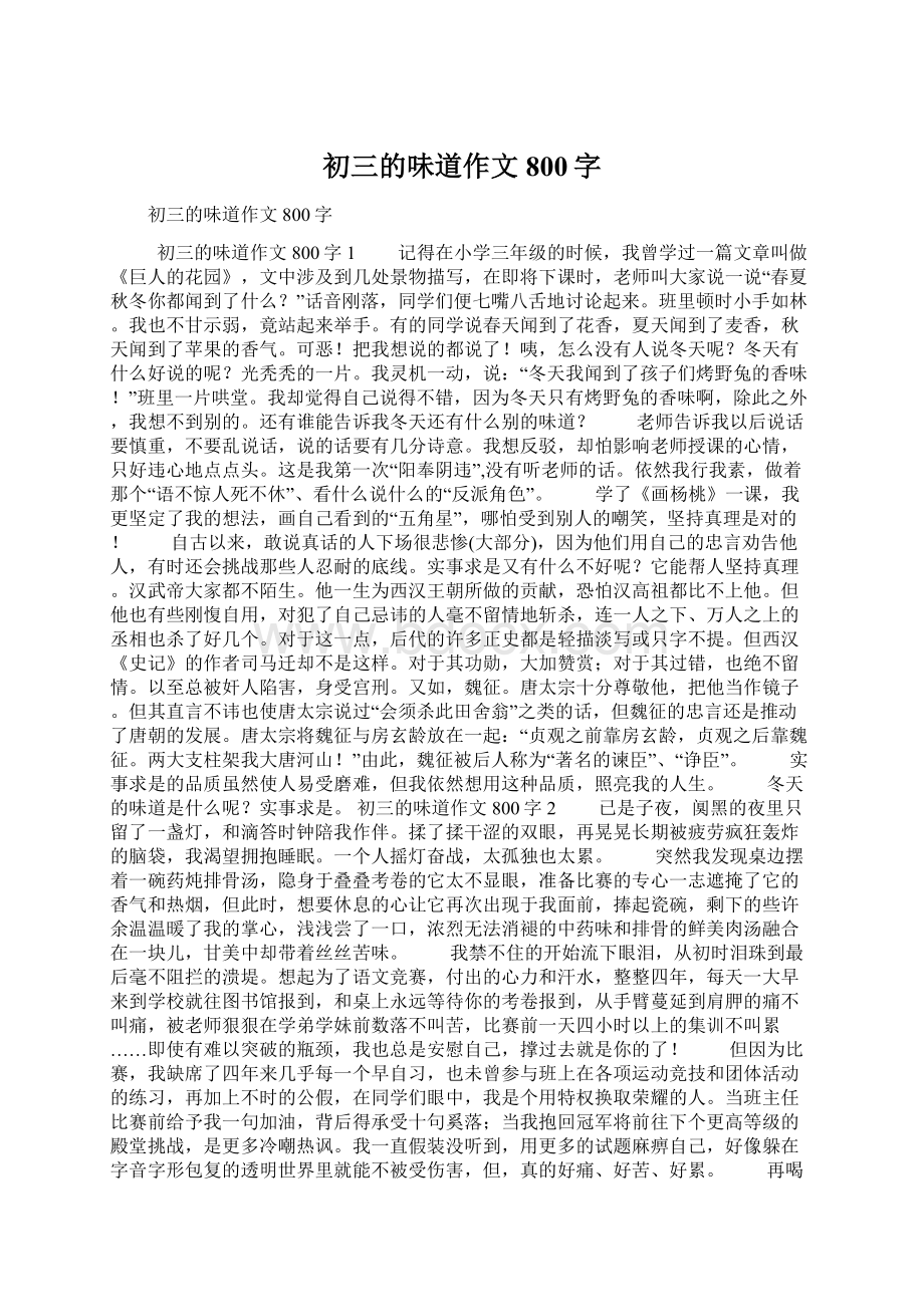 初三的味道作文800字Word下载.docx_第1页