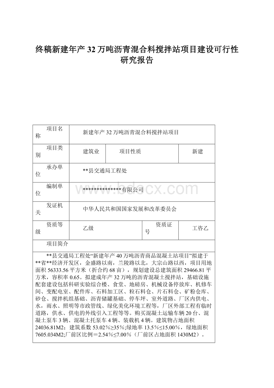 终稿新建年产32万吨沥青混合料搅拌站项目建设可行性研究报告.docx