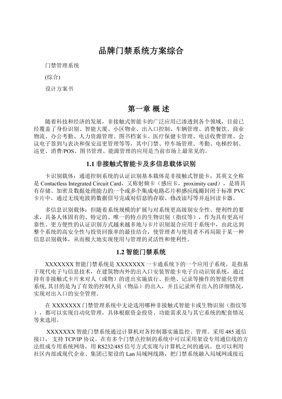 品牌门禁系统方案综合.docx